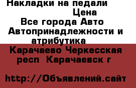 Накладки на педали VAG (audi, vw, seat ) › Цена ­ 350 - Все города Авто » Автопринадлежности и атрибутика   . Карачаево-Черкесская респ.,Карачаевск г.